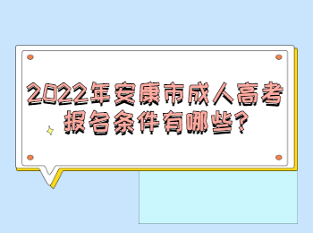 2022年安康市成人高考報名條件有哪些