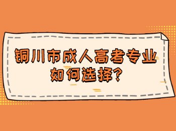 銅川市成人高考專業如何選擇