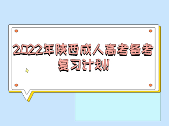 2022年陜西成人高考備考復習計劃