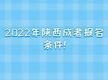 2022年陜西成考報(bào)名條件