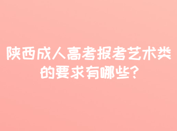 陜西成人高考報考藝術類的要求有哪些