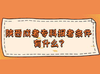 陜西成考專科報考條件有什么