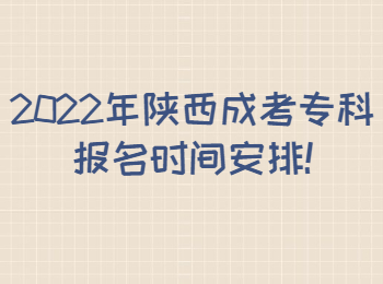 2022年陜西成考專科報名時間安排