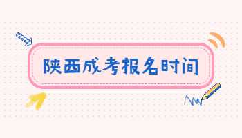 陜西成考報名時間