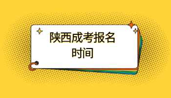 陜西成考報名時間