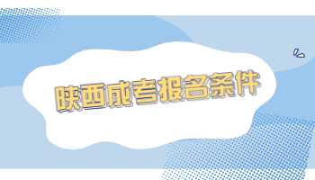 陜西成考報名條件