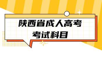 陜西省成人高考考試科目