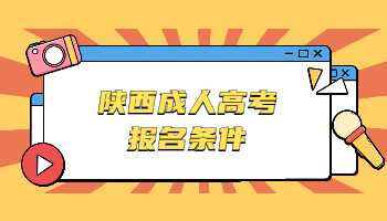 陜西成人高考報名條件