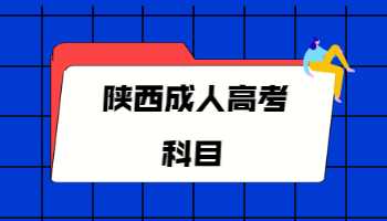 陜西成人高考科目