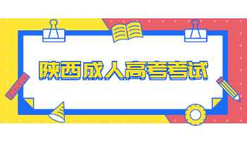 陜西成人高考考試