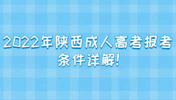 2022年陜西成人高考報考條件詳解