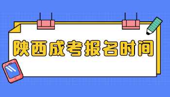 陜西成考報名時間