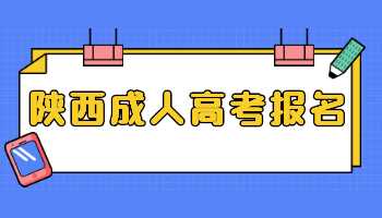 陜西成人高考報名