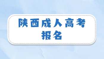 陜西成人高考報(bào)名
