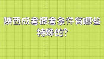 陜西成考報考條件有哪些特殊的