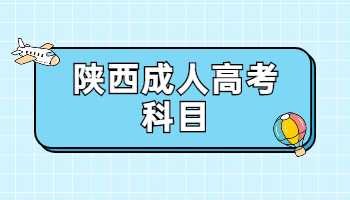 陜西成人高考科目