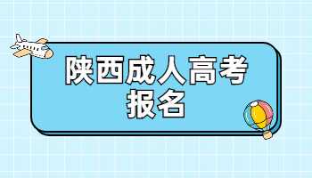  陜西成人高考報名