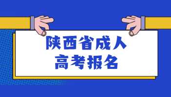 陜西省成人高考報名