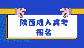 陜西成人高考報名