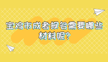寶雞市成考報名需要哪些材料呢