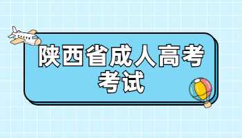  陜西省成人高考考試