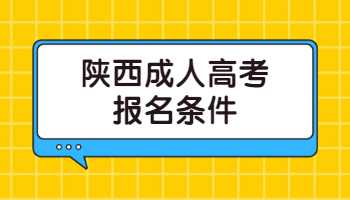 陜西成人高考報名條件