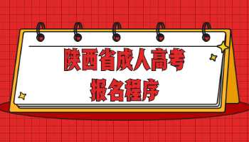 陜西省成人高考報名程序