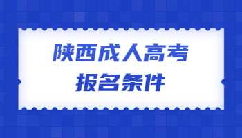 陜西成人高考報名條件