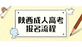 陜西成人高考報名流程