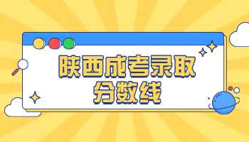 陜西成考錄取分?jǐn)?shù)線