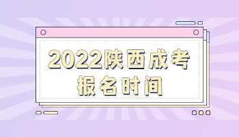 2022陜西成考報(bào)名時(shí)間