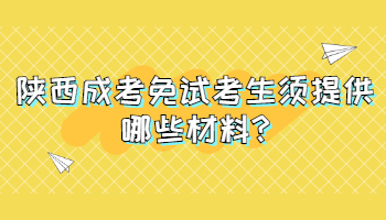 陜西成考免試考生須提供哪些材料