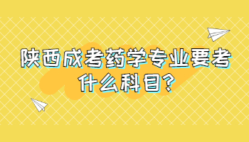 陜西成考藥學(xué)專業(yè)要考什么科目