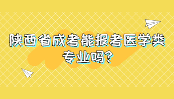 陜西省成考能報考醫學類專業嗎