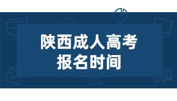 陜西成人高考報(bào)名時(shí)間