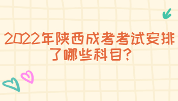 2022年陜西成考考試安排了哪些科目