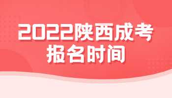 2022陜西成考報(bào)名時(shí)間