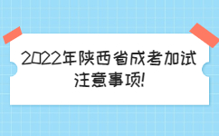 2022年陜西省成考加試注意事項(xiàng)