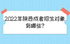 2022年陜西成考招生對象有哪些