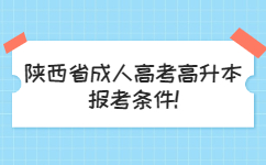 陜西省成人高考高升本報考條件