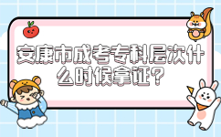 安康市成考專科層次什么時候拿證