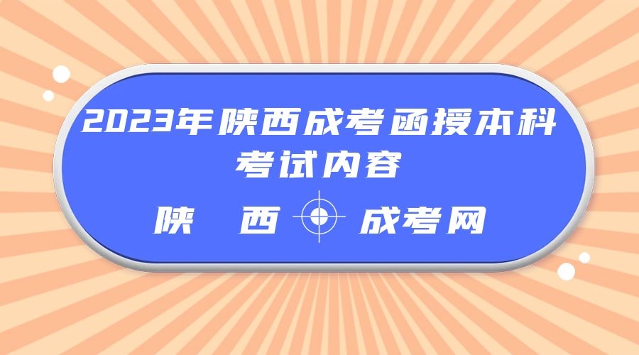 2023年陜西成考函授本科考試內容