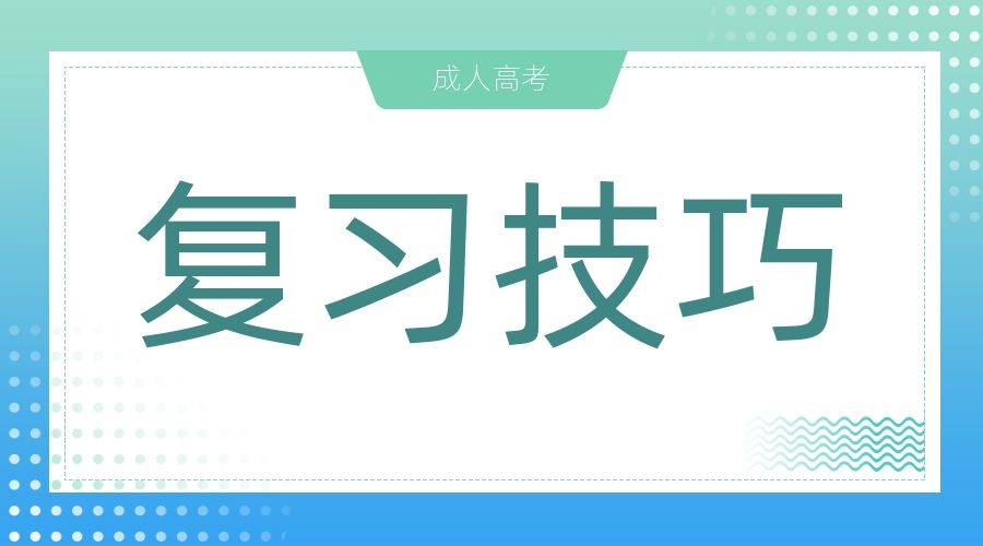 2023榆林成考專升本高數二學習技巧