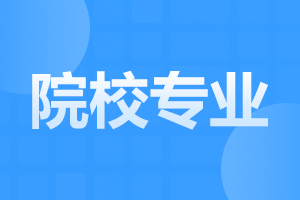 西安外事學院成人高考