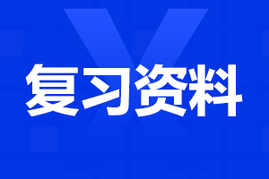 陜西成考專升本備考需要哪些復習資料?