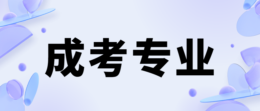 陜西成人高考專升本體育教育專業解析及就業前景