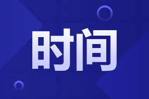 2023年長安大學(xué)成人高考考試時間在什么時候？