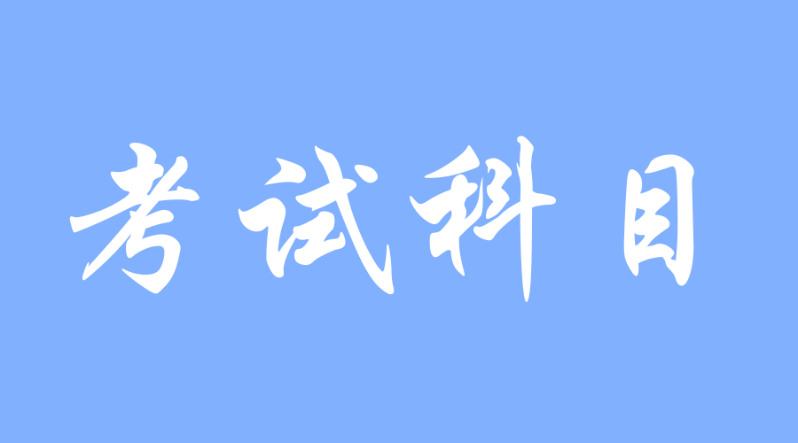 2023年西安交通大學成人高考醫學類專業需要考哪些科目？