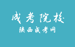 西安醫學院成人高考考試是如何安排的？