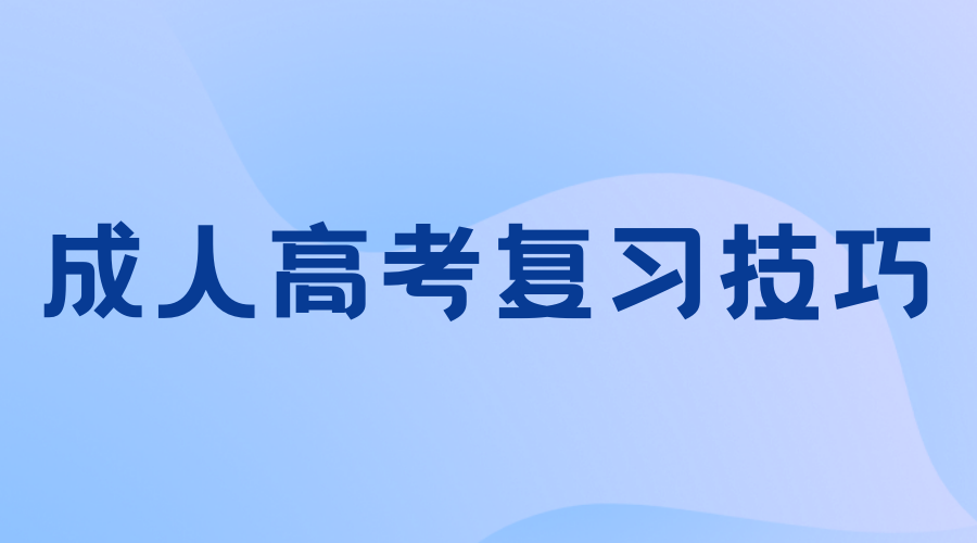 2023年陜西成人高考專升本英語科目應試技巧
